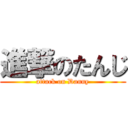 進撃のたんじ (attack on Danny)