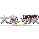 大食い羽吹 (attack on titan)