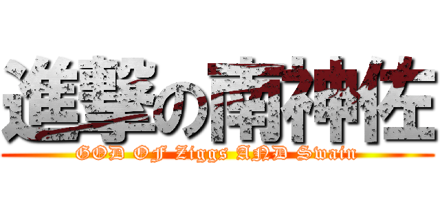 進撃の南神佐 (GOD OF Ziggs AND Swain)