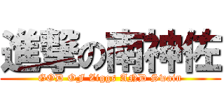 進撃の南神佐 (GOD OF Ziggs AND Swain)