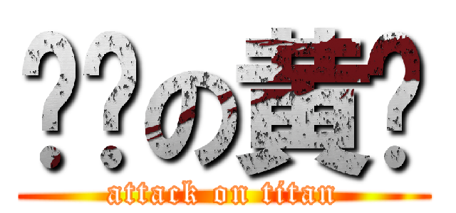 进击の黄粑 (attack on titan)