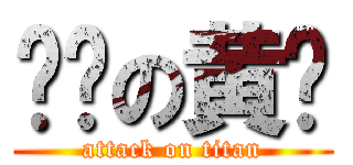 进击の黄粑 (attack on titan)