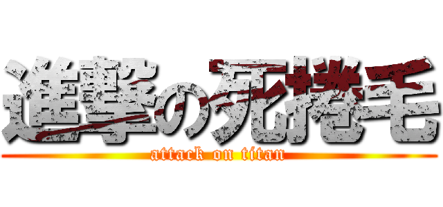 進撃の死捲毛 (attack on titan)