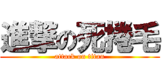 進撃の死捲毛 (attack on titan)