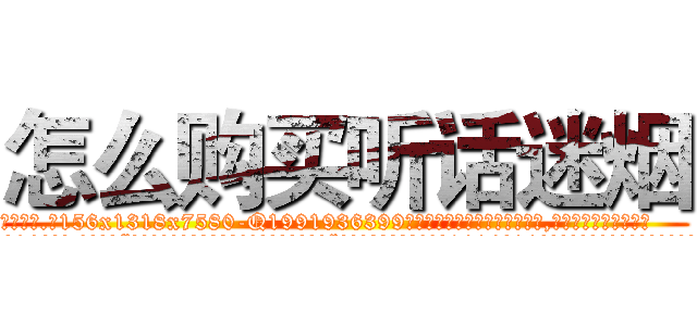 怎么购买听话迷烟 (怎么购买听话迷烟【电.话156x1318x7580-Q1991936399鑫宏药业】我们做的是长期生意,靠的是老客户长期支持
参考消息网2月20日报道 韩媒称，“剩女多、离婚率高的城市，房价一定会上涨。”这是中国经济学家金岩石2016年12月参加在上海举行的房地产相关论坛时说的话。
)