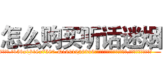 怎么购买听话迷烟 (怎么购买听话迷烟【电.话156x1318x7580-Q1991936399鑫宏药业】我们做的是长期生意,靠的是老客户长期支持
参考消息网2月20日报道 韩媒称，“剩女多、离婚率高的城市，房价一定会上涨。”这是中国经济学家金岩石2016年12月参加在上海举行的房地产相关论坛时说的话。
)
