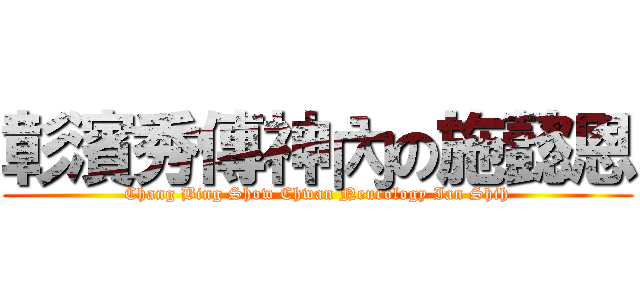 彰濱秀傳神內の施懿恩 (Chang Bing Show Chwan Neurology Ian Shih)