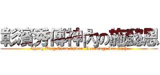 彰濱秀傳神內の施懿恩 (Chang Bing Show Chwan Neurology Ian Shih)