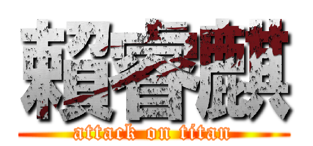 賴睿麒 (attack on titan)