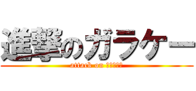 進撃のガラケー (attack on ｶﾞﾗｹｰ)
