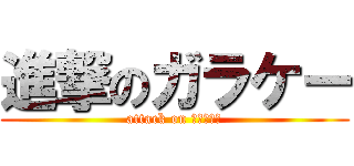 進撃のガラケー (attack on ｶﾞﾗｹｰ)