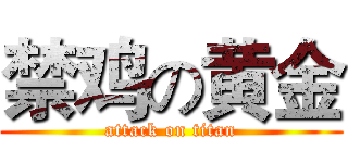 禁鸡の黄金 (attack on titan)