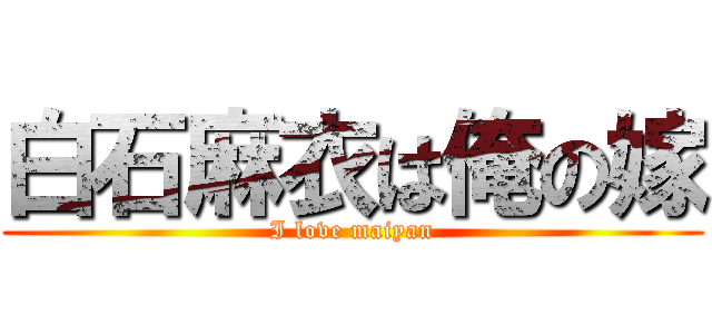 白石麻衣は俺の嫁 (I love maiyan)