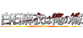 白石麻衣は俺の嫁 (I love maiyan)