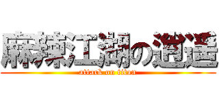 麻辣江湖の逍遥 (attack on titan)