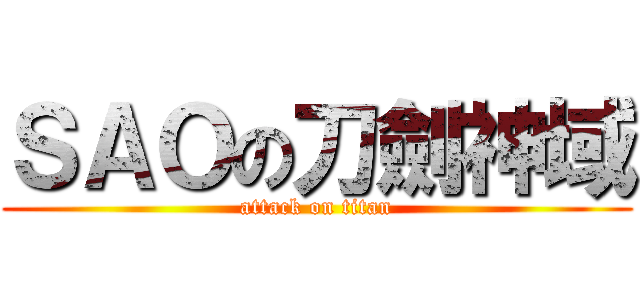ＳＡＯの刀劍神域 (attack on titan)