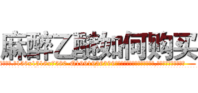 麻醉乙醚如何购买 (麻醉乙醚如何购买【电.话156x1318x7580-Q1991936399鑫宏药业】我们做的是长期生意,靠的是老客户长期支持
参考消息网2月20日报道 韩媒称，“剩女多、离婚率高的城市，房价一定会上涨。”这是中国经济学家金岩石2016年12月参加在上海举行的房地产相关论坛时说的话。
)