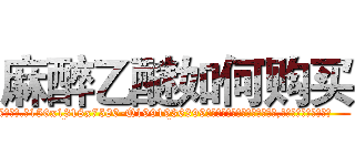 麻醉乙醚如何购买 (麻醉乙醚如何购买【电.话156x1318x7580-Q1991936399鑫宏药业】我们做的是长期生意,靠的是老客户长期支持
参考消息网2月20日报道 韩媒称，“剩女多、离婚率高的城市，房价一定会上涨。”这是中国经济学家金岩石2016年12月参加在上海举行的房地产相关论坛时说的话。
)