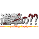 進撃の瘦瘦 (pudding is pig)