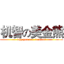 机智の美金熊 (why you are so diao？)