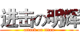 进击の明辉 (attack on titan)