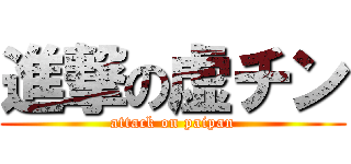 進撃の虚チン (attack on paipan)