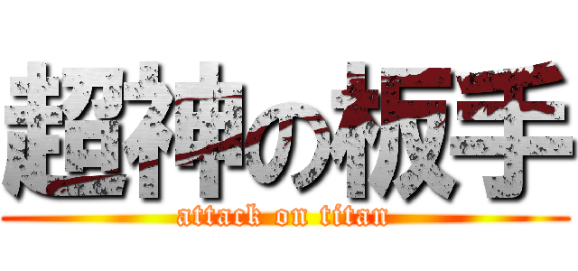 超神の板手 (attack on titan)