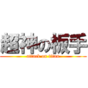 超神の板手 (attack on titan)