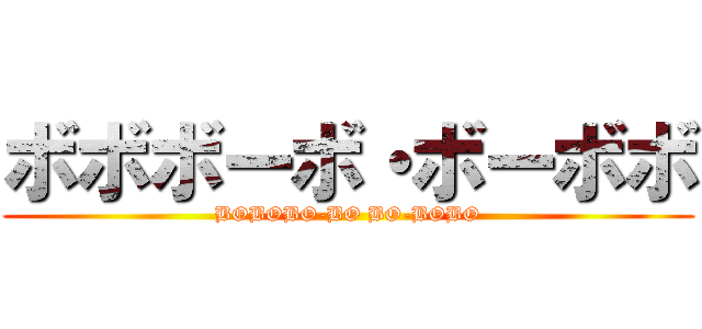 ボボボーボ・ボーボボ (BOBOBO-BO BO-BOBO)