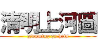 清明上河圖 (qingming on hetu)