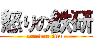 怒りの鉄研 (attack on titan)