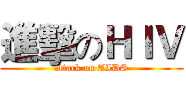 進擊のＨＩＶ (attack on AIDS)