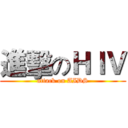進擊のＨＩＶ (attack on AIDS)