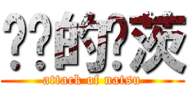 进击的纳茨 (attack of natsu)