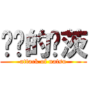 进击的纳茨 (attack of natsu)
