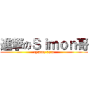 進撃のＳｉｍｏｎ哥 (by Andy Chan)