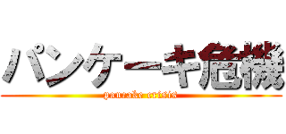 パンケーキ危機 (pancake crisis)