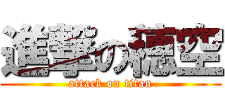 進撃の穂空 (attack on titan)