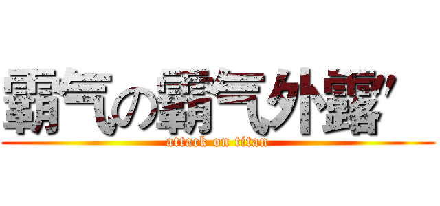 霸气の霸气外露″ (attack on titan)
