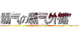 霸气の霸气外露″ (attack on titan)