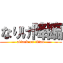 なりげ降臨 (attack on titan)