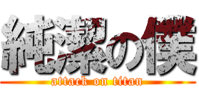 純潔の僕 (attack on titan)