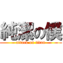 純潔の僕 (attack on titan)