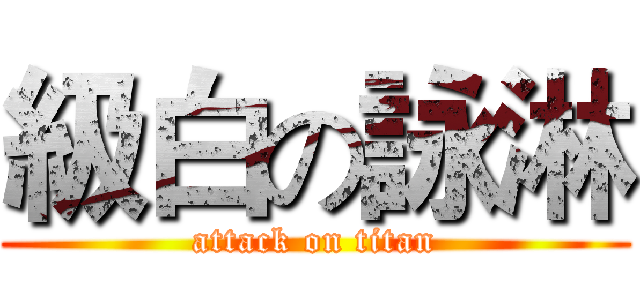 級白の詠淋 (attack on titan)