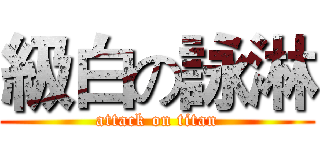 級白の詠淋 (attack on titan)
