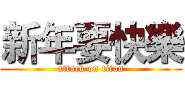 新年要快樂 (attack on titan)