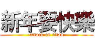 新年要快樂 (attack on titan)