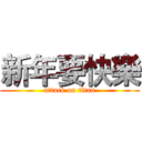 新年要快樂 (attack on titan)