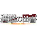 進擊の田睿 (attack on TR)