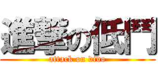 進撃の低鬥 (attack on dido)